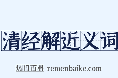 清经解近义词是什么意思的图片
